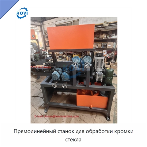 Прямолинейный станок для обработки кромки стекла