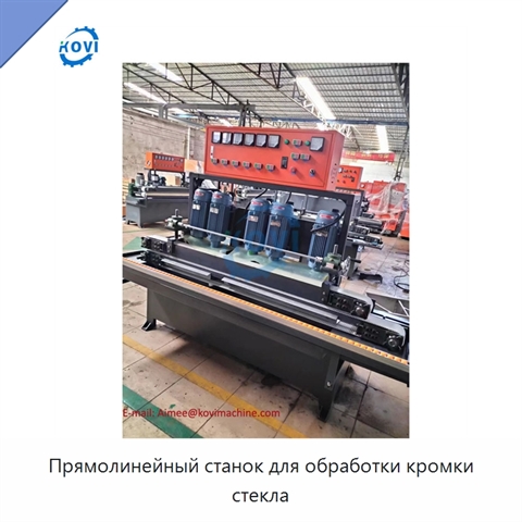 Прямолинейный станок для обработки кромки стекла