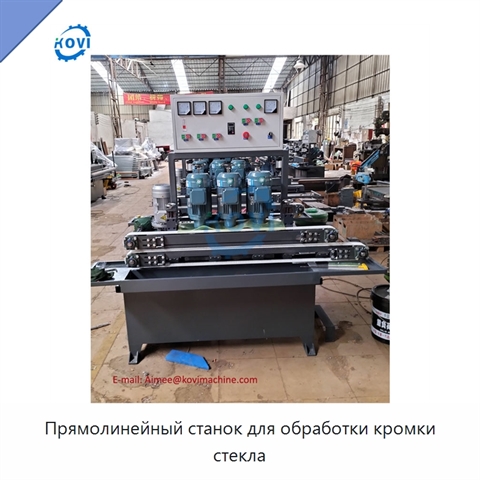 Прямолинейный станок для обработки кромки стекла