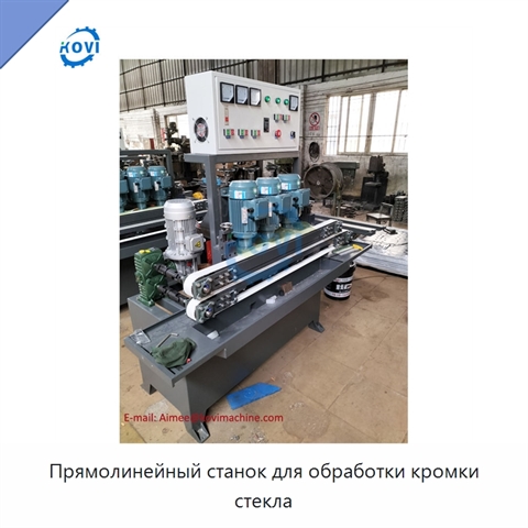 Прямолинейный станок для обработки кромки стекла