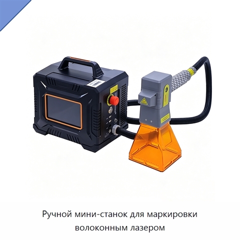 Ручной мини-станок для маркировки волоконным лазером