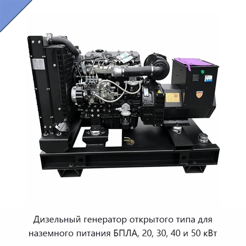 Дизельный генератор открытого типа для наземного питания БПЛА, 20, 30, 40 и 50 кВт