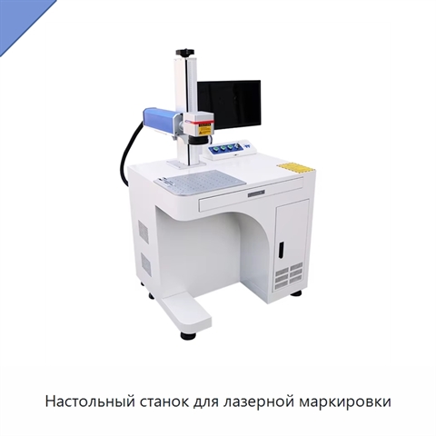 Настольный станок для лазерной маркировки