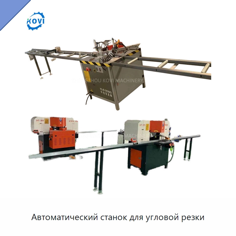 Автоматический станок для угловой резки — Листообрабатывающее оборудование