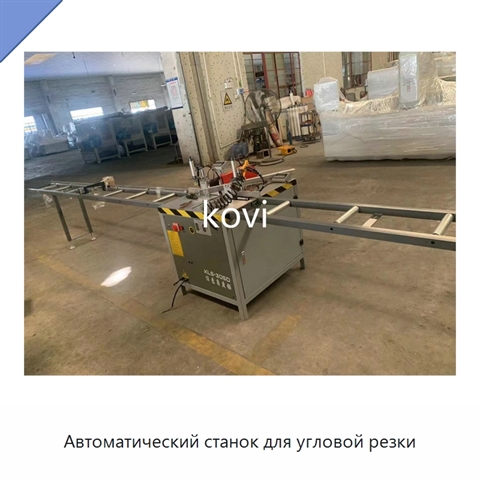 Автоматический станок для угловой резки