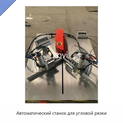 Автоматический станок для угловой резки