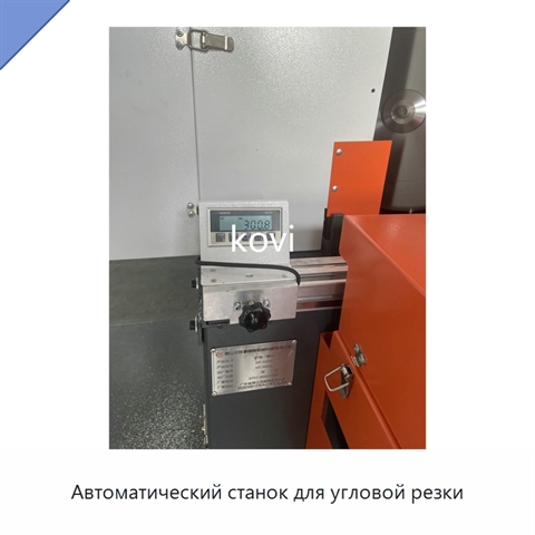 Автоматический станок для угловой резки