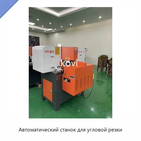 Автоматический станок для угловой резки