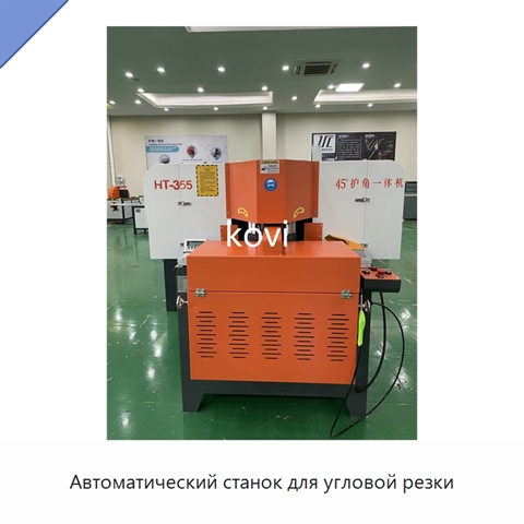 Автоматический станок для угловой резки