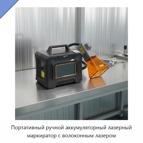 Портативный ручной аккумуляторный лазерный маркиратор с волоконным лазером