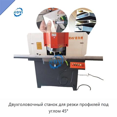 Двухголовочный станок для резки профилей под углом 45°