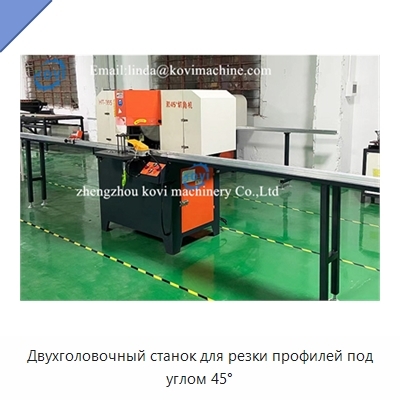 Двухголовочный станок для резки профилей под углом 45°