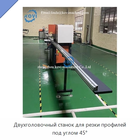 Двухголовочный станок для резки профилей под углом 45°