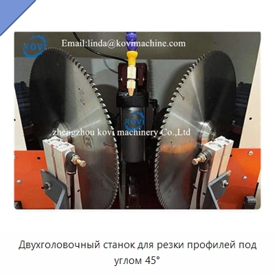 Двухголовочный станок для резки профилей под углом 45°
