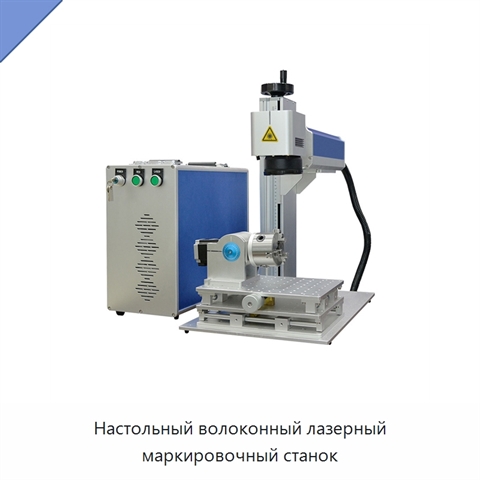 Настольный волоконный лазерный маркировочный станок