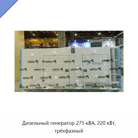 Дизельный генератор 275 кВА, 220 кВт, трёхфазный