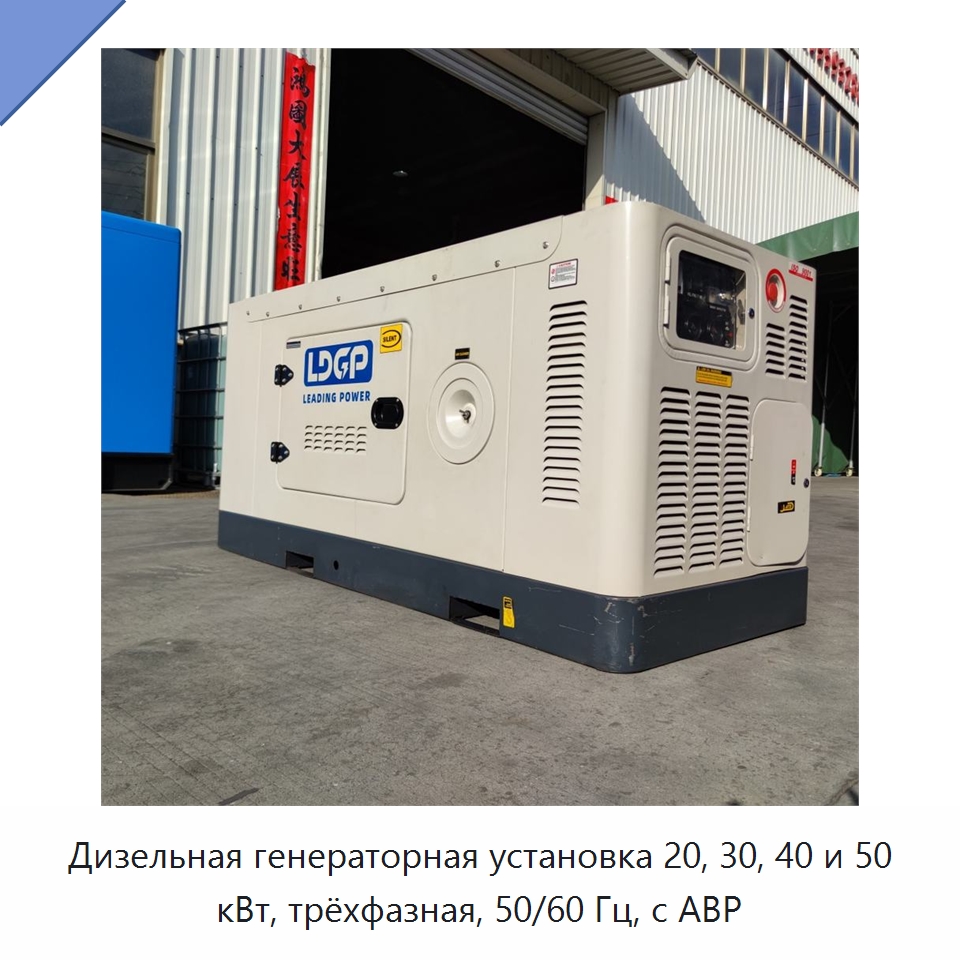 Дизельная генераторная установка 20, 30, 40 и 50 кВт, трёхфазная, 50/60 Гц, с АВР — Дизельные генераторы