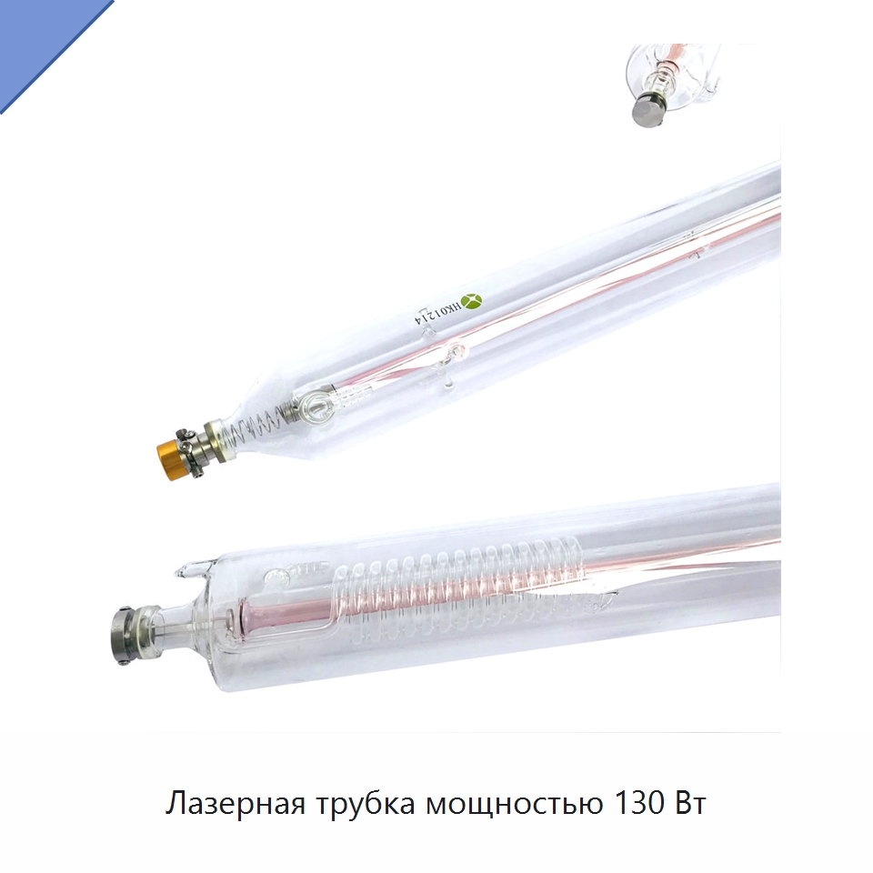 Лазерная трубка мощностью 130 Вт — Комплектующие для лазерного оборудования