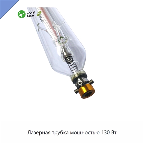 Лазерная трубка мощностью 130 Вт