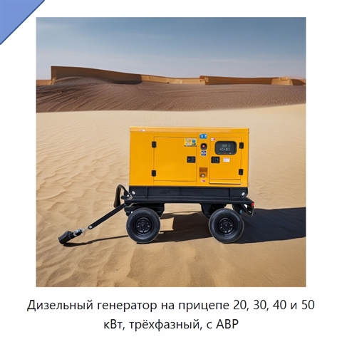 Дизельный генератор на прицепе 20, 30, 40 и 50 кВт, трёхфазный, с АВР