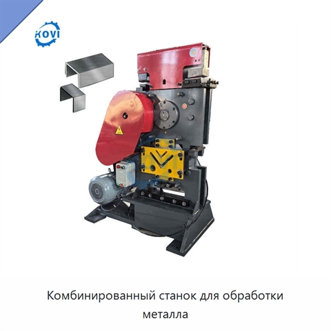 Комбинированный станок для обработки металла