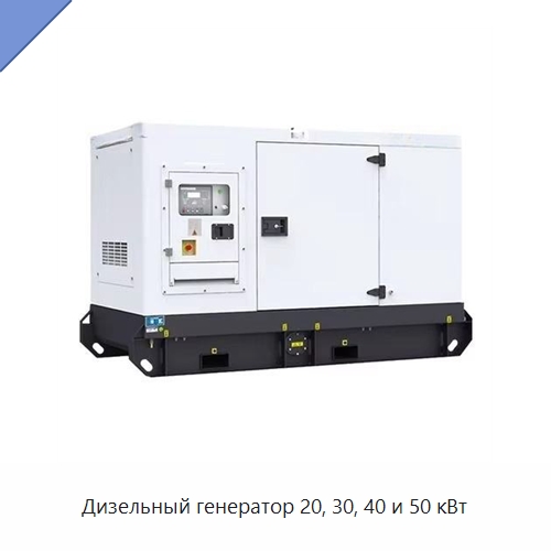 Дизельный генератор 20, 30, 40 и 50 кВт — Дизельные генераторы