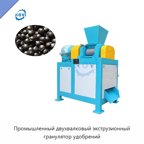 Промышленный двухвалковый экструзионный гранулятор удобрений