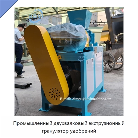 Промышленный двухвалковый экструзионный гранулятор удобрений