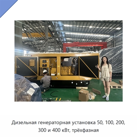 Дизельная генераторная установка 50, 100, 200, 300 и 400 кВт, трёхфазная