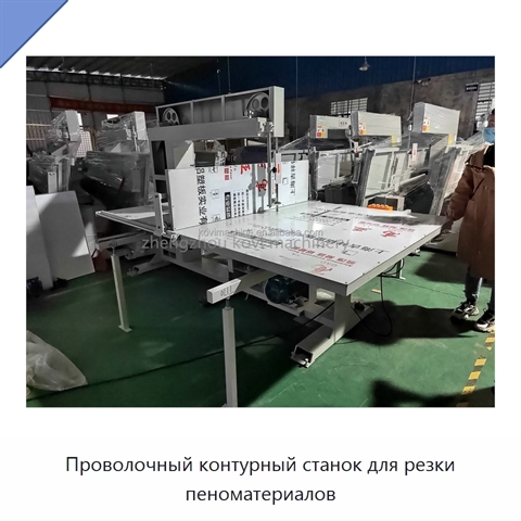 Проволочный контурный станок для резки пеноматериалов
