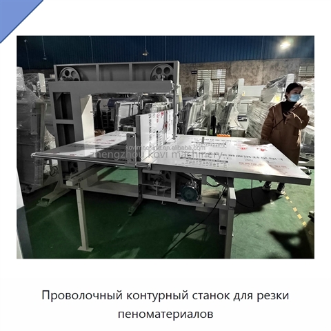 Проволочный контурный станок для резки пеноматериалов