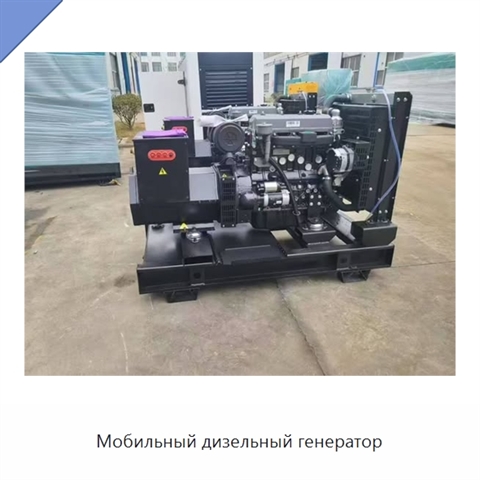 Мобильный дизельный генератор