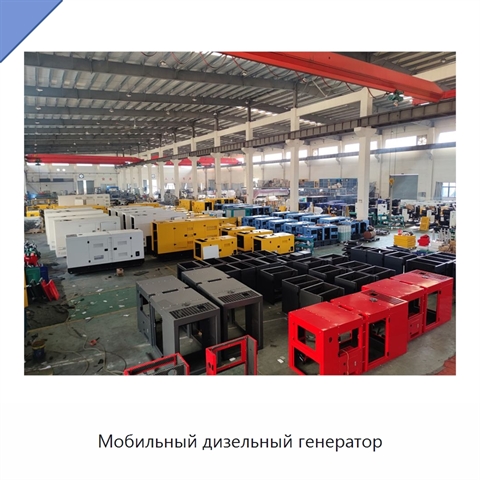 Мобильный дизельный генератор