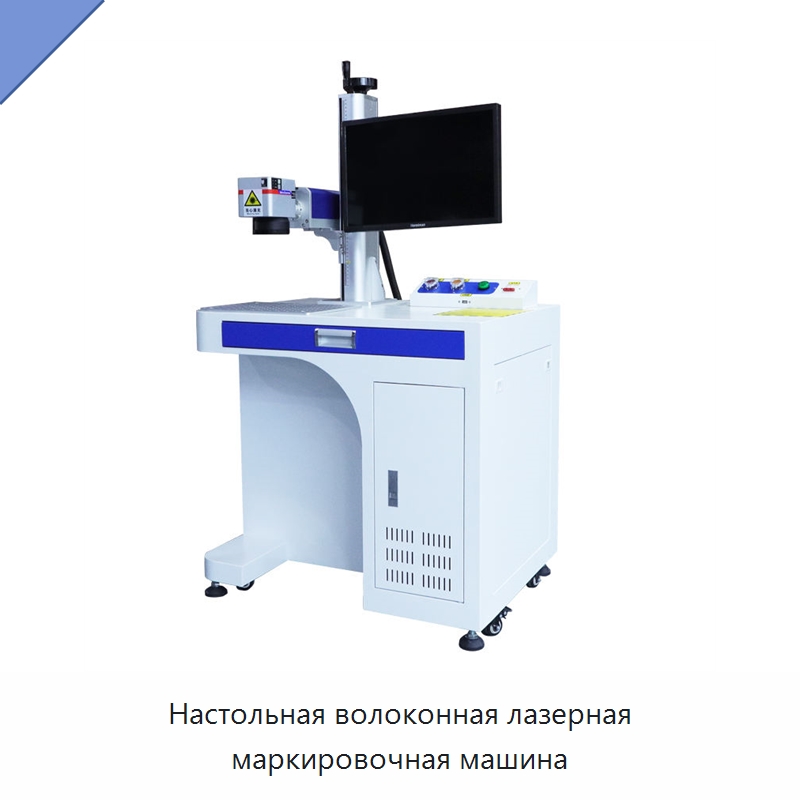 Настольная волоконная лазерная маркировочная машина — Лазерные маркировочные станки
