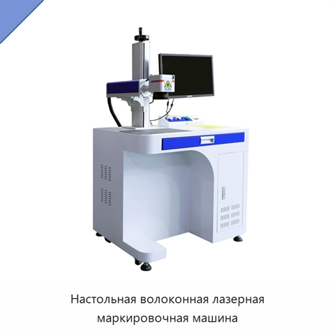 Настольная волоконная лазерная маркировочная машина