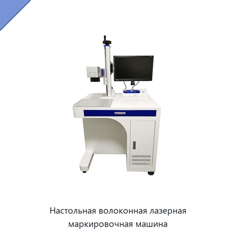 Настольная волоконная лазерная маркировочная машина