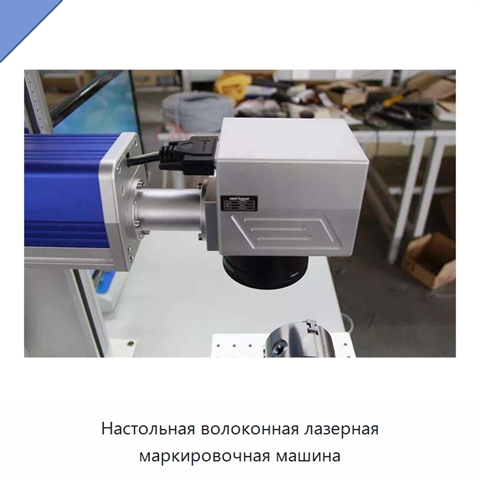 Настольная волоконная лазерная маркировочная машина