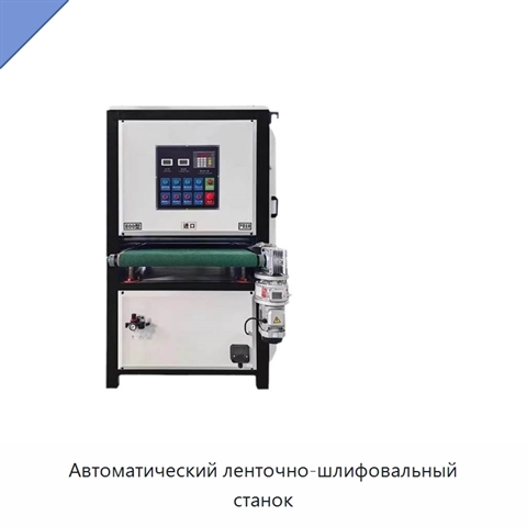 Автоматический ленточно-шлифовальный станок