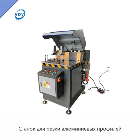 Станок для резки алюминиевых профилей