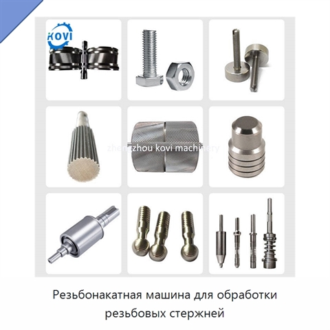 Резьбонакатная машина для обработки резьбовых стержней