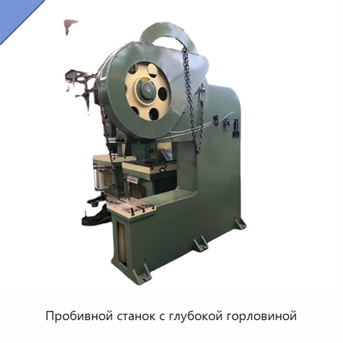 Пробивной станок с глубокой горловиной