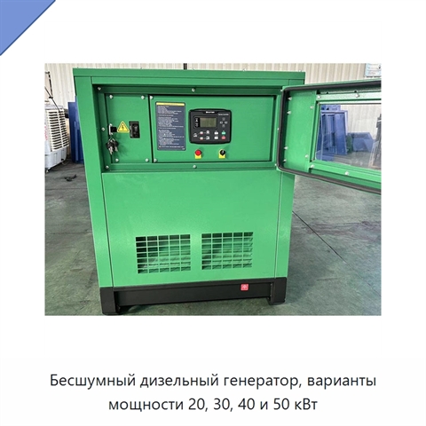 Бесшумный дизельный генератор, варианты мощности 20, 30, 40 и 50 кВт