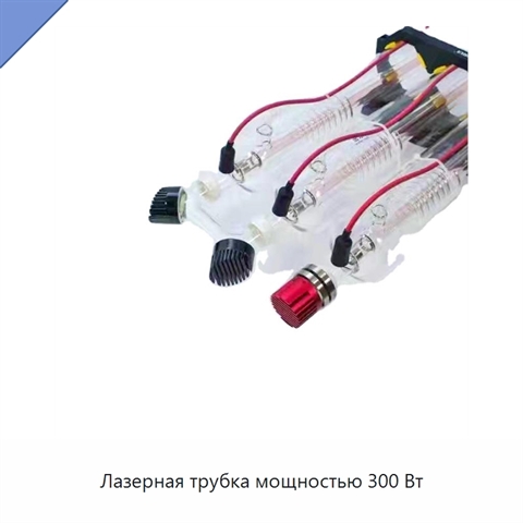Лазерная трубка мощностью 300 Вт