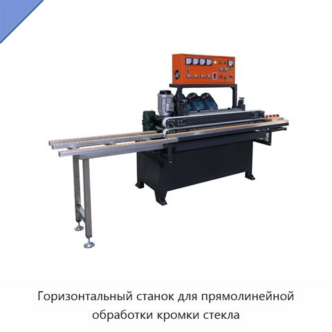 Горизонтальный станок для прямолинейной обработки кромки стекла