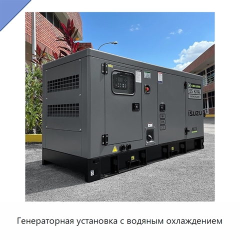 Генераторная установка с водяным охлаждением