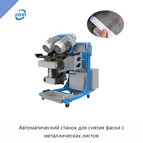 Автоматический станок для снятия фаски с металлических листов