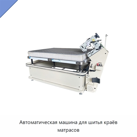Автоматическая машина для шитья краёв матрасов