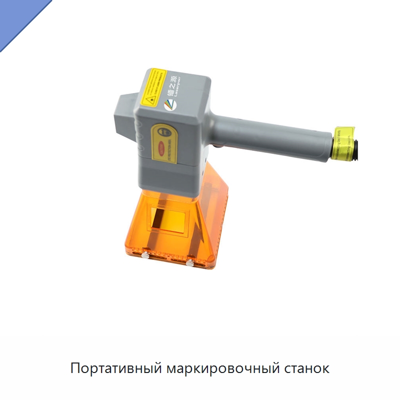 Портативный маркировочный станок — Лазерные маркировочные станки