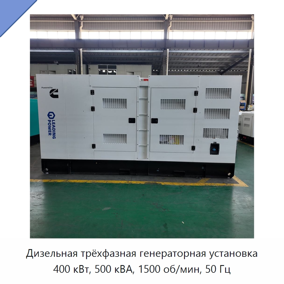 Дизельная трёхфазная генераторная установка 400 кВт, 500 кВА, 1500 об/мин, 50 Гц — Дизельные генераторы