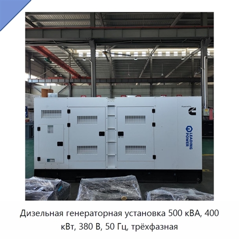 Дизельная генераторная установка 500 кВА, 400 кВт, 380 В, 50 Гц, трёхфазная